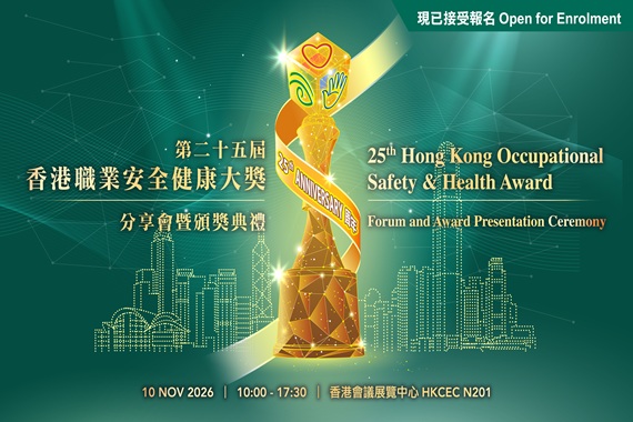 第二十五屆香港職業安全健康大奬分享會暨頒獎典禮—公眾報名 (10/11/2026)