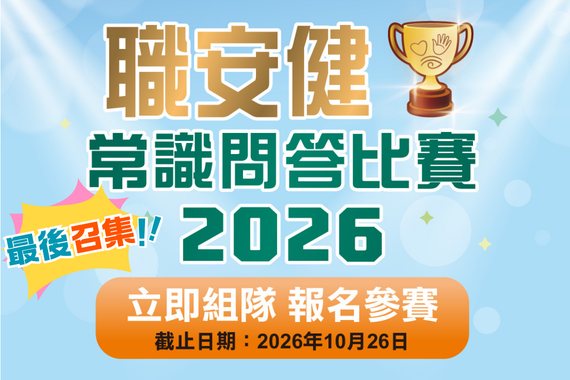 【Final call!】Safety Quiz 2026 [The deadline for enrolment is 26/10/2026 (Mon)]