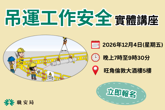 建造業「吊運工作安全」實體講座 (4/12/2026)