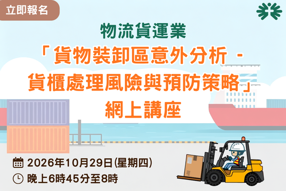 物流貨運業「貨物裝卸區意外分析-貨櫃處理風險與預防策略」網上講座 (29/10/2026)