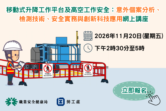 移動式升降工作平台及高空工作安全：意外個案分析、檢測技術、安全實務與創新科技應用網上講座 (20/11/2026)