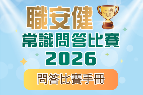 「職安健常識問答比賽」2026問答手冊 現已上載