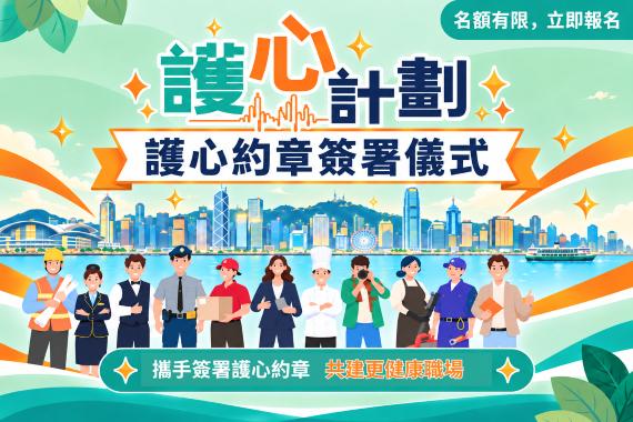 誠邀各護心機構出席 ——【護心約章簽署典禮! 】