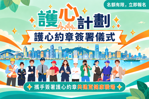 誠邀各護心機構出席 ——【護心約章簽署典禮! 】