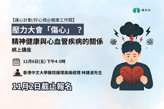 【護心計劃/好心情@健康工作間】壓力大會「傷心」？精神健康與心血管疾病的關係網上講座 (6/11/2026)