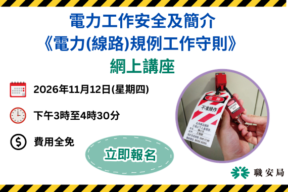 電力工作安全及簡介《電力(線路)規例工作守則》網上講座 (12/11/2026)