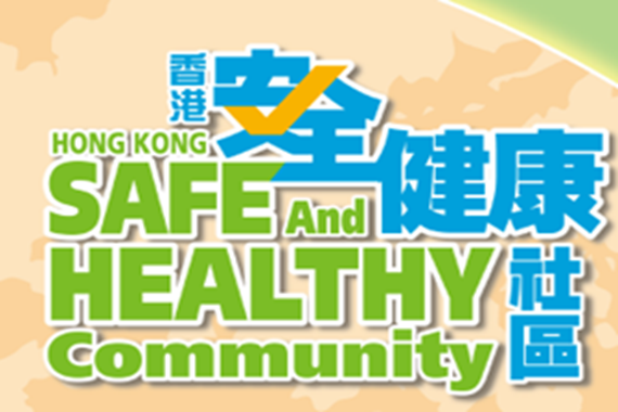 安全健康社區通訊